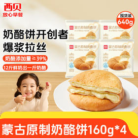 西贝蒙古原制奶酪饼160g*4袋【渠道】西贝明星人气招牌 超值组合 