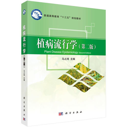植病流行学（第二版） 商品图0