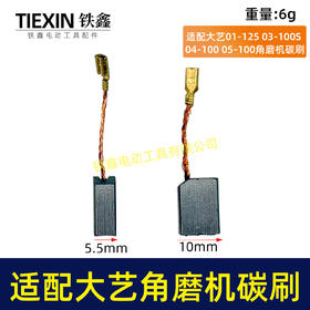 【货号05365】适配大艺01-125角磨机碳刷03-100S角磨机04/05/06-100角磨机碳刷6*11带线碳刷