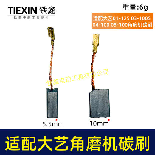 【货号05365】适配大艺01-125角磨机碳刷03-100S角磨机04/05/06-100角磨机碳刷6*11带线碳刷 商品图0