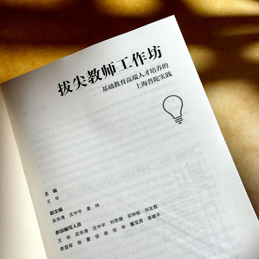 拔尖教师工作坊 基础教育高端人才培养的上海普陀实践 王华 商品图6