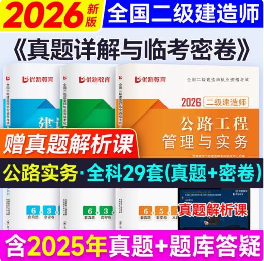 2026年全国二级建造师执业资格考试---真题祥解与临考密卷 商品图3