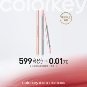 【会员积分兑换】Colorkey珂拉琪立体双头卧蚕笔 03水光闪闪*1-【银卡及以上专享】