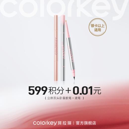 【会员积分兑换】Colorkey珂拉琪立体双头卧蚕笔 03水光闪闪*1-【银卡及以上专享】 商品图0