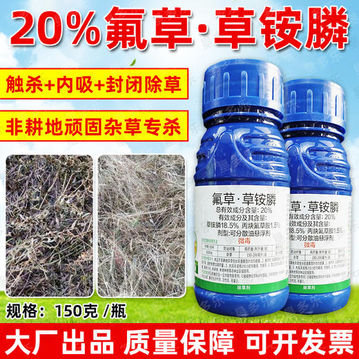 20%氟草草铵膦灭生除草牛筋草水花生抗性杂草专用除草剂瓶装正品 商品图2