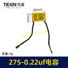 【货号03331】275-0.22uf电容 商品缩略图0