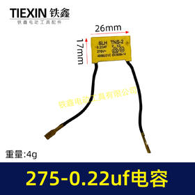 【货号03331】275-0.22uf电容
