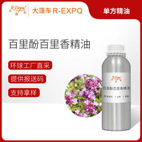 百里酚百里香精油 奥地利精油原料批发芳疗香氛调香香薰 大篷车