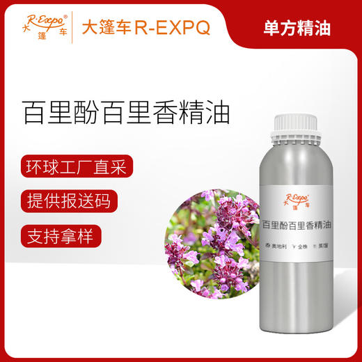百里酚百里香精油 奥地利精油原料批发芳疗香氛调香香薰 大篷车 商品图0