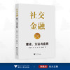 社交金融：理论、方法与应用/金雪军/李锐/祝宇/俞嘉炜著/浙江大学出版社 商品缩略图0