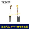 【货号05921】适配大艺PDH0135电镐碳刷7*11带线碳刷103带线碳刷电镐电刷 商品缩略图2
