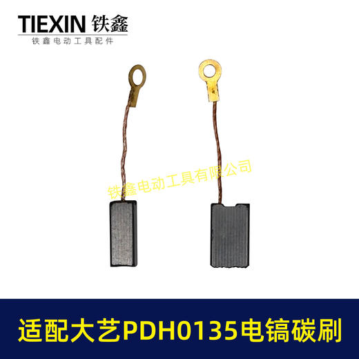 【货号05921】适配大艺PDH0135电镐碳刷7*11带线碳刷103带线碳刷电镐电刷 商品图2