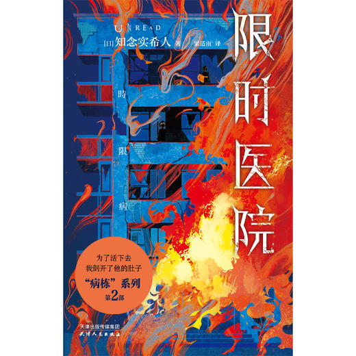 【首发限赠普通版真探卡】暗黑医院（平装32开），“东野圭吾的接班人”、岛田庄司高度赞誉的作家知念实希人代表作！不可靠叙述×记忆矛盾×连环反转，封闭空间里的极限心理战！ 商品图11