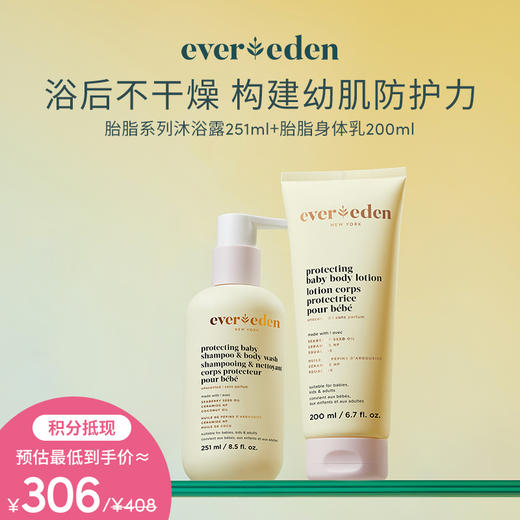 【积分当钱花 至高省25%】胎脂系列沐浴露251ml+身体乳200ml 商品图0