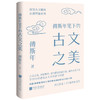 美学大师系列图书艺术鉴赏经典收藏提升审美力 商品缩略图5