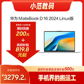 华为MATEBOOKD16(2025款)LINUX版