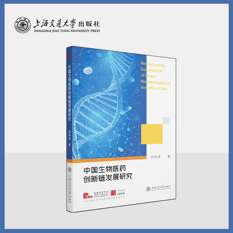 中国生物医药创新链发展研究 上海交通大学出版社