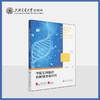 中国生物医药创新链发展研究 上海交通大学出版社 商品缩略图0
