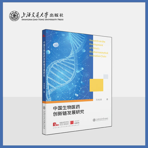 中国生物医药创新链发展研究 上海交通大学出版社 商品图0