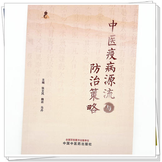 中医疫病源流与防治策略 张文风 魏岩 马丹 主编 中国中医药出版社 商品图3