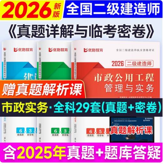 2026年全国二级建造师执业资格考试---真题祥解与临考密卷 商品图1