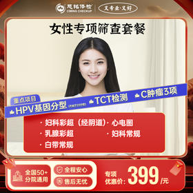 女性专项 筛查套餐