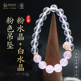 【卓耀之火】6颗粉水晶加白水晶粉色吊坠