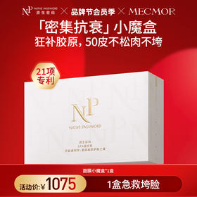 【原生密码】抗衰小魔盒（金膜*2组+肌底*2片+黑金*1片+回春*1片）