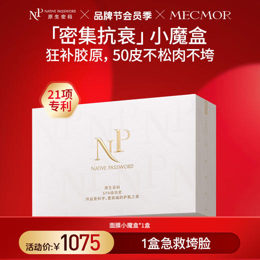 【原生密码】抗衰小魔盒（金膜*2组+肌底*2片+黑金*1片+回春*1片） 商品图0