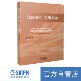 创意探索 音韵交融--"双新"背景下中学音乐学科项目化学习实践探索及案例解析 上海音乐出版社