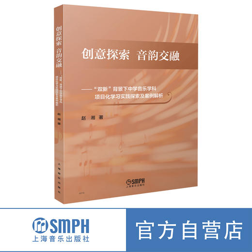 创意探索 音韵交融--"双新"背景下中学音乐学科项目化学习实践探索及案例解析 上海音乐出版社 商品图0