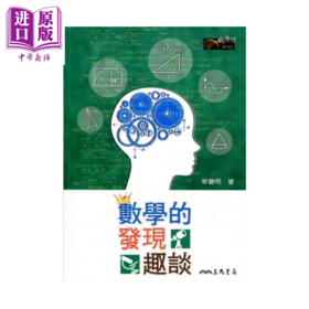 【中商原版】数学的发现趣谈 蔡聪明 三民书局 港台原版