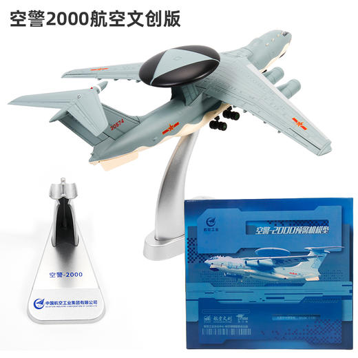 中航工业官方正品-长春航展、九三阅兵纪念品 特尔博 1:130空警2000预警机【阅兵纪念版】飞机模型丨合金仿真军事模型丨收藏精品丨送礼佳品丨家居摆件 商品图3