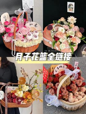 月子花篮/水果篮 全链接