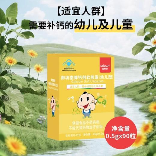 蓝帽 御坊堂牌 钙剂软胶囊（幼儿型）45g（0.5g*90粒）效期20270313 商品图0