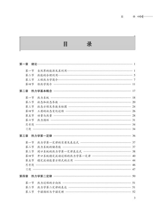 工程热力学与传热学//安全科学与工程类一流专业规划教材 商品图1