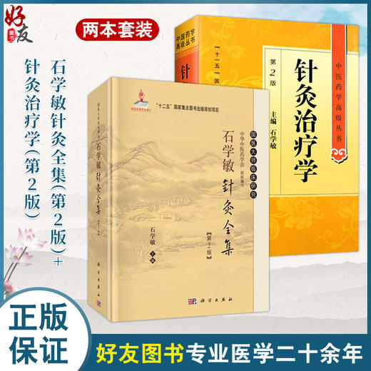 全2册 针灸治疗学(第2版)中医药学高级丛书+石学敏针灸全集（第2版）医药卫生教材中医古籍书籍大全入门人民卫生出版社搭伤寒论 商品图0