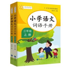 【秒杀】知识出版社-小学语文词语手册 上册 1-6年级