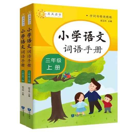 【秒杀】知识出版社-小学语文词语手册 上册 1-6年级 商品图0