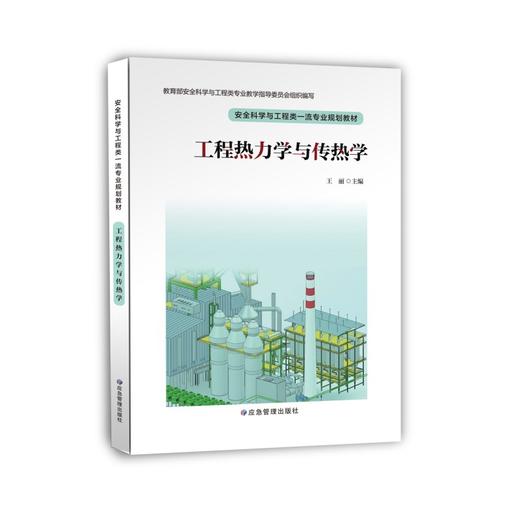 工程热力学与传热学//安全科学与工程类一流专业规划教材 商品图0
