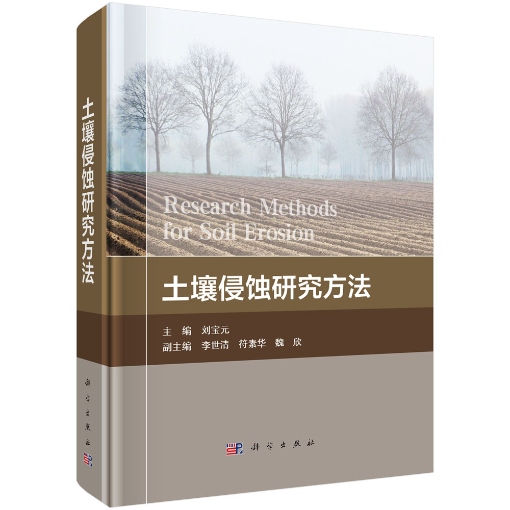 土壤侵蚀研究方法