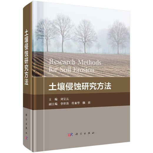 土壤侵蚀研究方法 商品图0