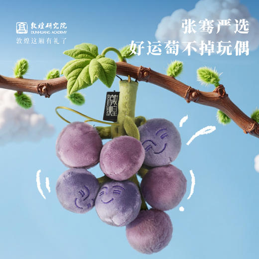敦煌研究院 【张骞严选好运萄不掉玩偶】 葡萄甘肃毛绒玩偶博物馆文创玩具 商品图0