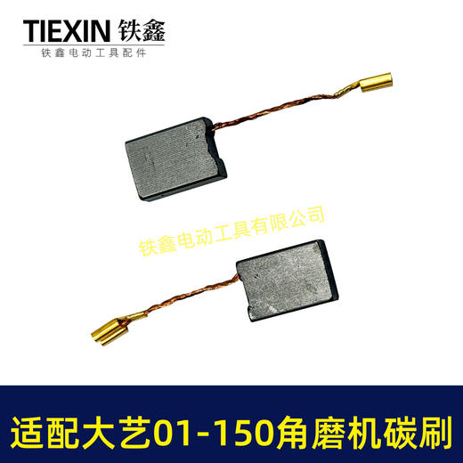 【货号04509】适配大艺PAG01-150角磨机碳刷7*13带线碳刷磨光机电刷 商品图4