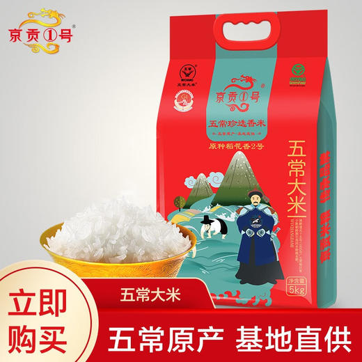 【自营】京贡1号五常大米5kg真空袋（蓝旗） 商品图2