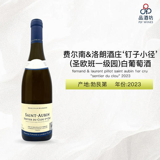 2023 fernand & laurent pillot saint aubin 1er cru sentier du clou  费尔南&洛朗·皮洛酒庄圣欧班一级园"钉子小径"干白葡萄酒 商品图1