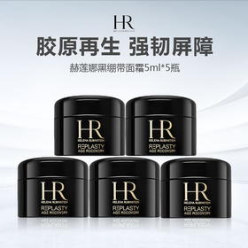 HR赫莲娜黑绷带面霜5ml*5