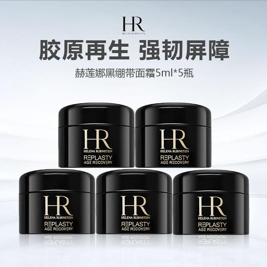 HR赫莲娜黑绷带面霜5ml*5 商品图0