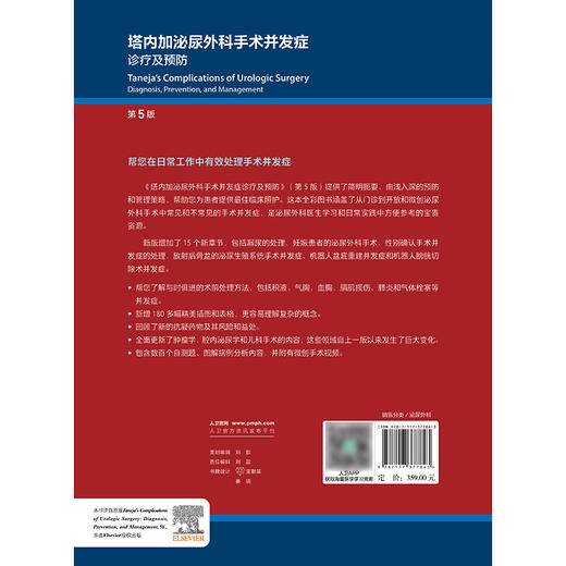 塔内加泌尿外科手术并发症诊疗及预防 商品图2