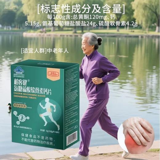 蓝帽  柏客健 氨糖硫酸软骨素钙片 51g（0.85g*60片）效期2028 商品图4